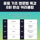 서울왕북초등학교 | [대치동 영어학원] 여름방학 중등 기초 영문법 특강 8회 완성 커리큘럼