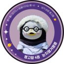 펭고 딱지 왔습니다 ~ (4등, 빵고) 이미지