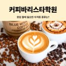 커피바리스타 2급 자격증 과정(커피향과함께 여유를~) | 커피바리스타학원 창업할때 필요한 자격증 종류는?