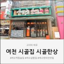 여수학동술집 시골집 시골한상 다녀온 후기, 여수현지인맛집 인정!!