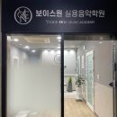 보이스실용음악교습소 | [대전/도안동] 보이스원 실용음악학원 취미 보컬 레슨 후기🎤
