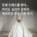 케이트린 본식 가봉 후기 | 미카도 실크 맛집 솔직 장단점 꿀팁 | 웨딩 드레스샵 추천