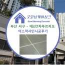 대신푸르지오 2차 | 굿모닝케어싱크 줄눈시공후기- 부산 서구 대신2차푸르지오 아스팍샤인♥