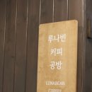 루나빈 커피컴퍼니