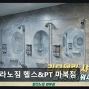 한성프라자 | 용인 마북동 헬스장 밀라노짐 헬스&amp;PT 마북점 깔끔한 시설과 합리적 가격