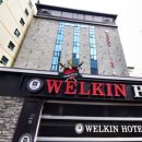 웰킨호텔 이미지