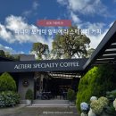 유진 농장 | 보케테 카페 추천, 알티에리 스페셜티 커피(Altieri Specialty Coffee)와 게이샤 커피 아이스크림 후기