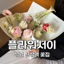 산성꽃집 | [성남:산성역] 고급스러운 꽃다발을 찾는다면 산성역 꽃집 플라워서이 (부케, 가정의 달 선물 추천)