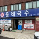 올래국수 이미지