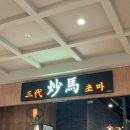 일산 탕수육 중식 맛집 초마 스타필드마켓점 내돈내산 후기
