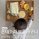대나무로 만드는 일상의 물건 : 네모눈바구니 만들기 | 몬테소리 활동｜6-9개월 아기의 소근육 발달을 돕는 보물 바구니
