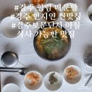 향림 | 경주보문단지 아침 맛집 추천 향림 매운탕 메기 매운탕 리얼 리뷰 솔직 후기