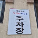 뿌리깊은석갈비막국수 이미지