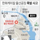 [울산-한화 케미칼 폭발 사고] 이미지