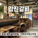값진갈비 이미지