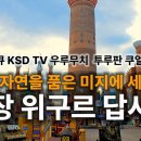 어랑 김주호 신장위구르 (우루무치 투루판 쿠얼러 쿠차) 실크로드 답사기 이미지