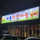 서들한우마을 | [두정동 소고기] 서들한우마을 정육식당 청국장맛집