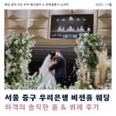 우리은행 | [공지] 서울 중구 우리은행 비전홀 웨딩(홀 &amp; 뷔페 후기)