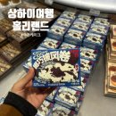 수건나라 - 파주시 문향로 86 | 상하이여행 ) 동방명주 야경 명소 매너스커피 / 홀리랜드 수건케이크 내돈내산 후기 + 고덕지도