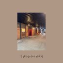 문산참숯가마 | [문산참숯가마] 겨울 찜질방 데이트 추천!! 취식가능한 경기도 파주 사우나