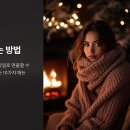 목도리 예쁘게 매는법 10가지 쉬운 방법, 간단하고 따뜻하게! 이미지