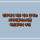 프리티플러스의원 | 전주에서 비만 치료 잘하는 프리티플러스의원 비만클리닉 추천