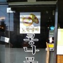 노란냄비콩나물국밥 이미지