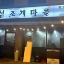 본섬조개마을기업도시점 이미지