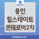 (주)시더시스템 | 용인힐스테이트 몬테로이 2단지 시스템에어컨 설치 후기