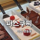 씨유익산약촌오거리점 | 익산 카페 익산 맛집 영등동 파스쿠찌 후기