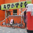 금강산막국수 이미지