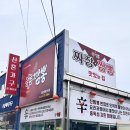 짬뽕의신 | 인천 논현동 매운짬뽕 &#39;신짬뽕&#39; 후기