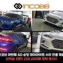 인코브 아반떼 AD 순정 데이라이트 수리 전용 제품선착순 3명 !! 250,000원 장착 EVENT ❗❗❗ 이미지