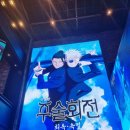 [8월 재능나눔] 함께 쓰는 그림일기 | &lt;극장판 주술회전 회옥·옥절&gt; 4DX 용산4DX 감상 후기 : 주술회전 고죠 사토루와 게토 스구루의 청춘...