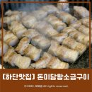 돈미담왕소금구이 | [부산하단맛집] 두툼한 삼겹살이 맛있는 &#39;돈미담왕소금구이&#39; 다녀온 후기!(+넓은 주차장)
