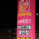 아이스크림할인점하드가
