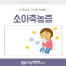 새롬이비인후과의원 | 세종시이비인후과 소아축농증, 초기에 치료해요!
