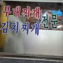 정가네부대찌게 이미지