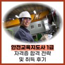 (주)대한1급모터스 | 안전교육지도사 1급 자격증 합격 전략 및 취득 후기