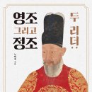 [뜨인돌] 두 리더: 영조 그리고 정조