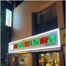달빛삼겹 이미지
