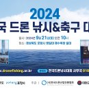 2024 전국드론낚시대회 in 포항 이미지