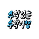 디오수학