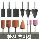 로타리툴 축(추)지석(軸砥石 : 자루 숫돌), 절단석 이미지