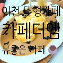 카페더카 | 이천 대형카페 추천 아이랑 가기 좋은 경기도 뷰좋은 카페 카페더엠 솔직후기