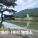 어디카페 | 팔당베이커리카페 어디?도미나루터제빵소 뷰맛집 후기