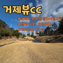 거제뷰CC점클럽하우스 | [거제도-거제뷰cc]거제도 1박2일 2탄 두 번 다시 가고 싶지 않은 솔직 후기
