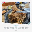 길 플스방 | 부산대갈비찜맛집 추천 늘보단골집 통큰집 솔직후기