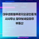 운정센트럴푸르지오공인중개사사무소 이미지