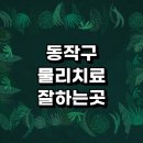 치료 전문병원 추천 정형외과 잘하는곳 무릎 디스크 발바닥 손가락 거북목 체외충격파 척추 후기 목 협착증